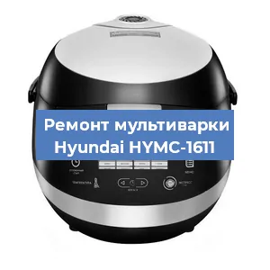 Замена крышки на мультиварке Hyundai HYMC-1611 в Ростове-на-Дону